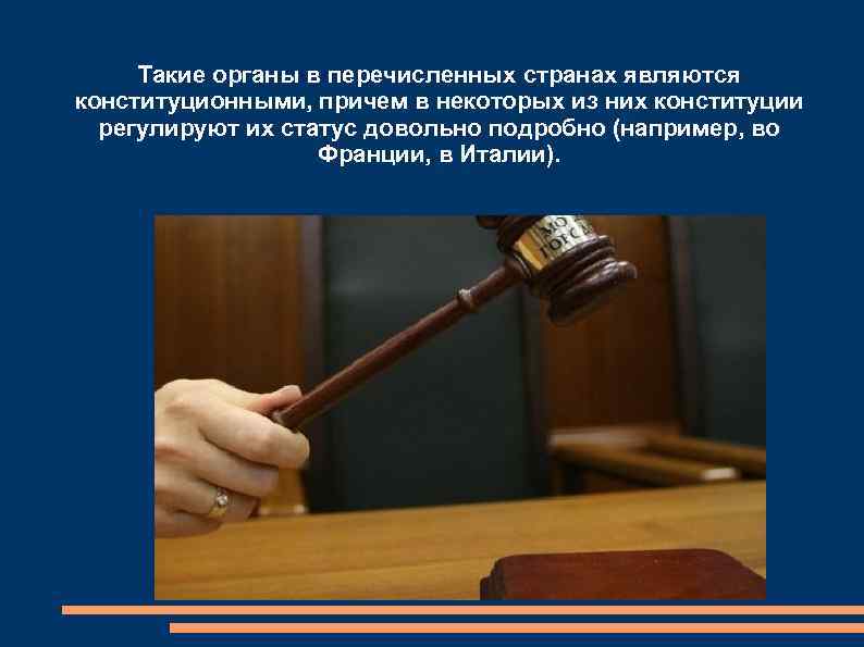 Такие органы в перечисленных странах являются конституционными, причем в некоторых из них конституции регулируют