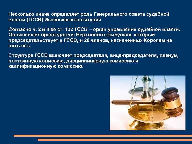 Несколько иначе определяет роль Генерального совета судебной власти (ГССВ) Испанская конституция Согласно ч. 2