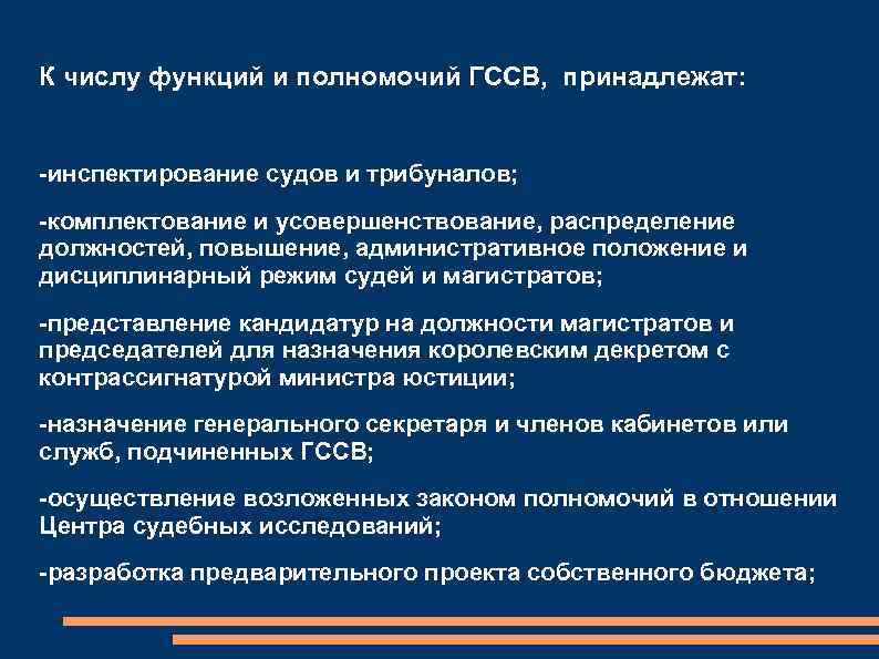 К числу функций и полномочий ГССВ, принадлежат: -инспектирование судов и трибуналов; -комплектование и усовершенствование,