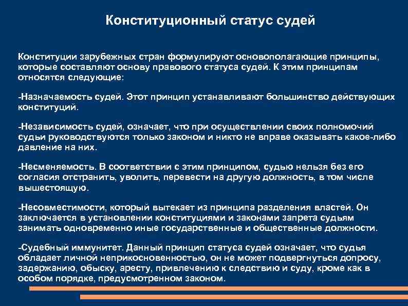 Принципы конституционного статуса. Конституционно-правовой статус судей в РФ. Конституционно-правовой статус судей в РФ кратко. Конституционный статус судей в РФ. Конституционно-правовые основы статуса судей в РФ..