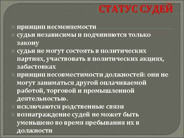 Подчинился закону. Принципы статуса судьи. Принципы правового статуса судей. Принцип несовместимости судей. Принципы судейства.