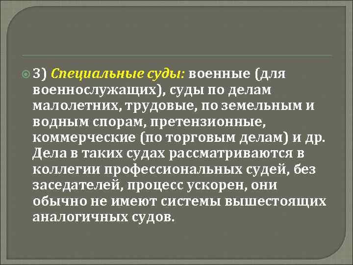  3) Специальные суды: военные (для военнослужащих), суды по делам малолетних, трудовые, по земельным