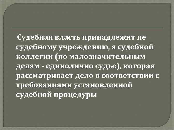 Судебная власть принадлежит не судебному учреждению, а судебной коллегии (по малозначительным делам - единолично