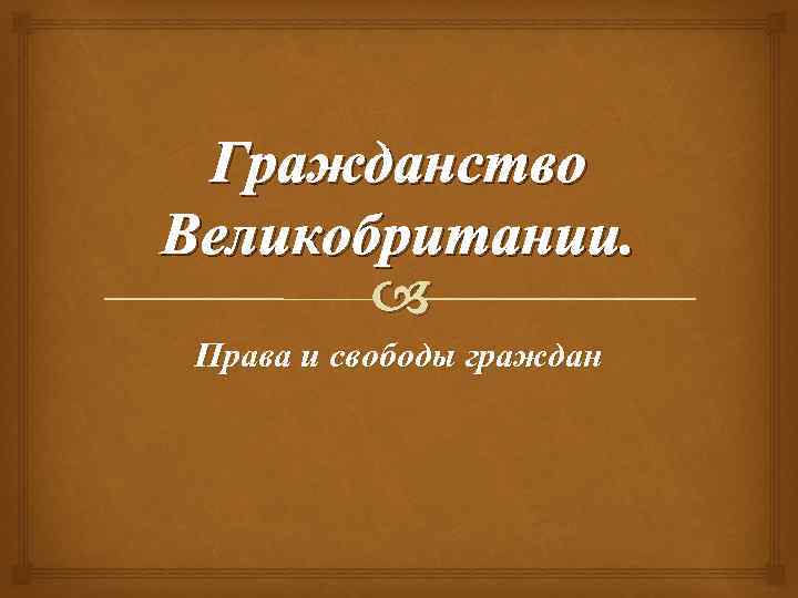 Гражданство Великобритании. Права и свободы граждан 