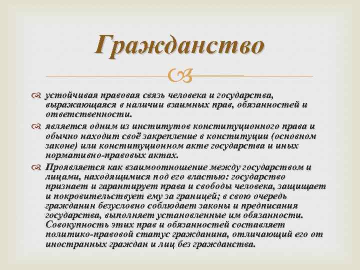 Гражданство устойчивая правовая связь человека и государства, выражающаяся в наличии взаимных прав, обязанностей и