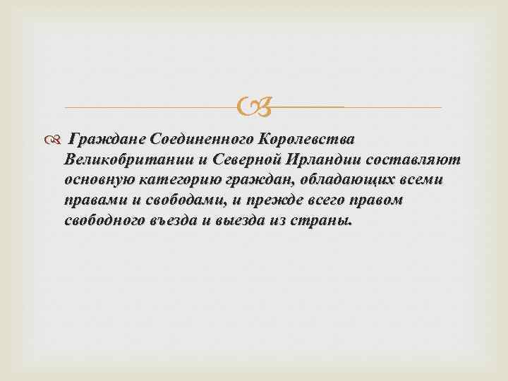  Граждане Соединенного Королевства Великобритании и Северной Ирландии составляют основную категорию граждан, обладающих всеми