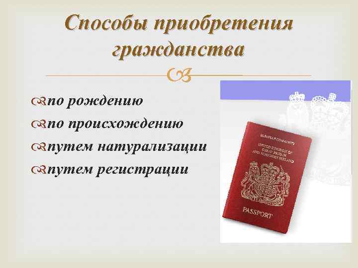 Способы приобретения гражданства по рождению по происхождению путем натурализации путем регистрации 