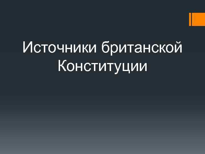 Источники британской Конституции 