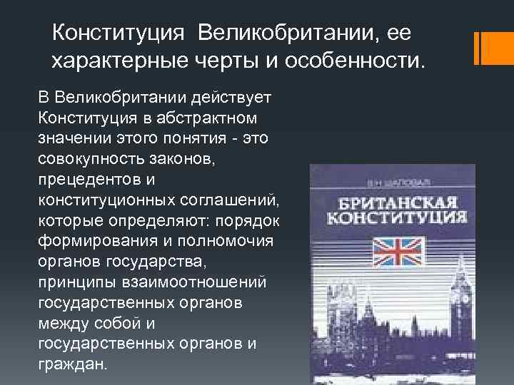 Конституция Великобритании, ее характерные черты и особенности. В Великобритании действует Конституция в абстрактном значении