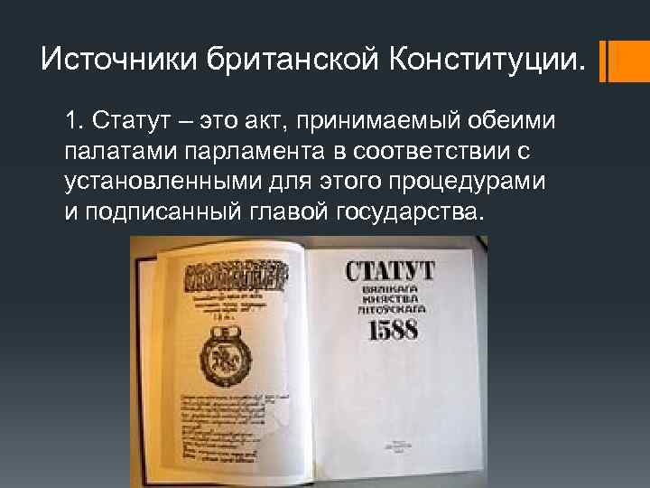 Источники британской Конституции. 1. Статут – это акт, принимаемый обеими палатами парламента в соответствии