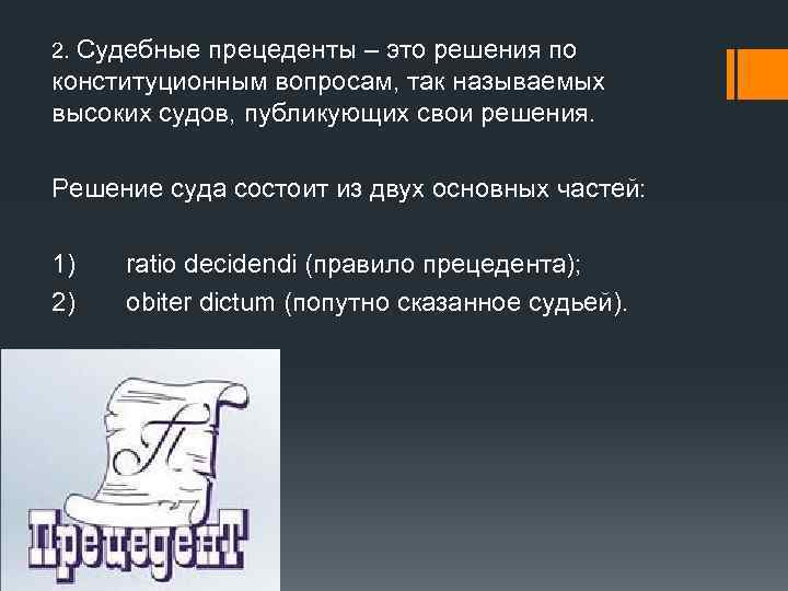 2. Судебные прецеденты – это решения по конституционным вопросам, так называемых высоких судов, публикующих