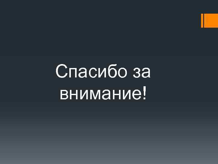 Спасибо за внимание! 