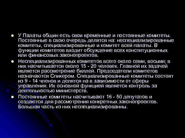 l l l У Палаты общин есть свои временные и постоянные комитеты. Постоянные в