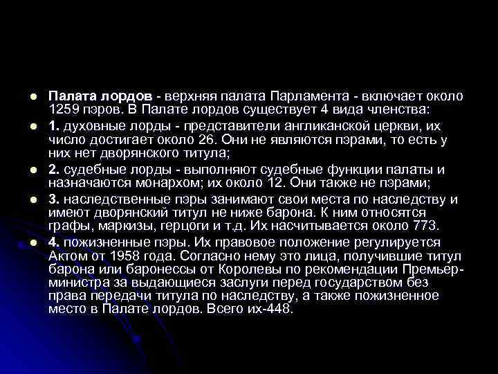 l l l Палата лордов - верхняя палата Парламента - включает около 1259 пэров.