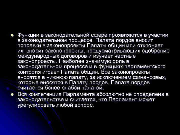 l l Функции в законодательной сфере проявляются в участии в законодательном процессе. Палата лордов