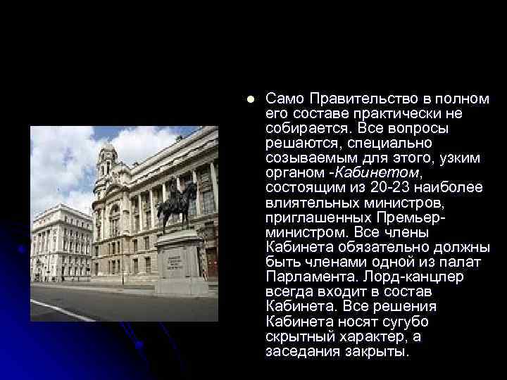 l Само Правительство в полном его составе практически не собирается. Все вопросы решаются, специально