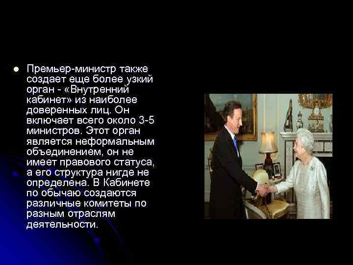 l Премьер-министр также создает еще более узкий орган - «Внутренний кабинет» из наиболее доверенных