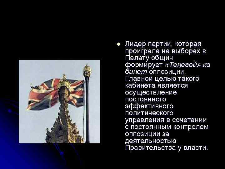 l Лидер партии, которая проиграла на выборах в Палату общин формирует «Теневой» ка бинет