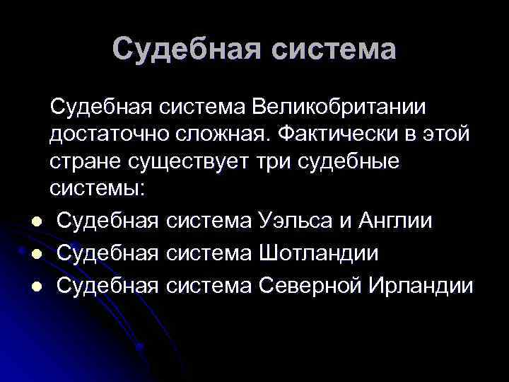 Судебная система Великобритании достаточно сложная. Фактически в этой стране существует три судебные системы: l