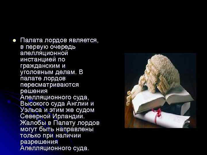 l Палата лордов является, в первую очередь апелляционной инстанцией по гражданским и уголовным делам.