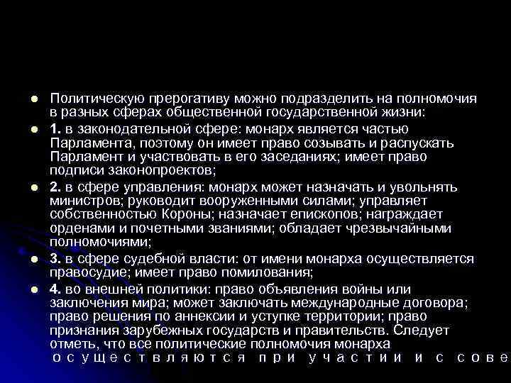 l l l Политическую прерогативу можно подразделить на полномочия в разных сферах общественной государственной