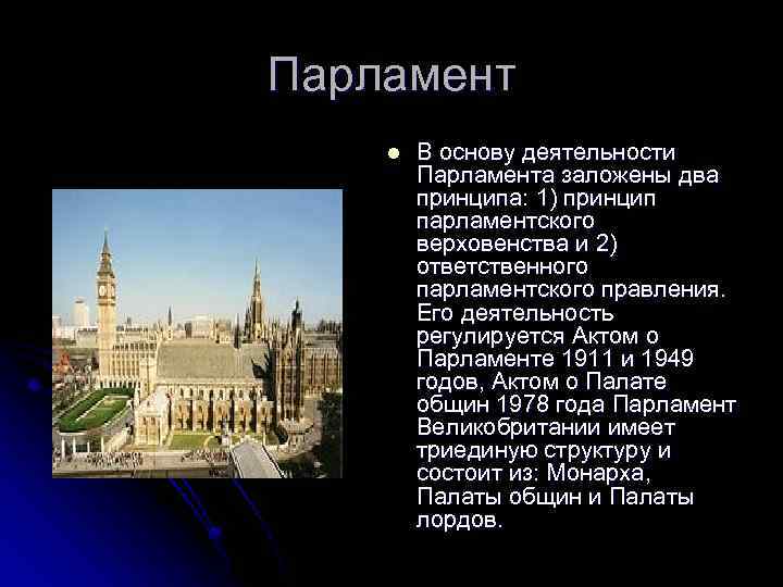 Парламент l В основу деятельности Парламента заложены два принципа: 1) принцип парламентского верховенства и