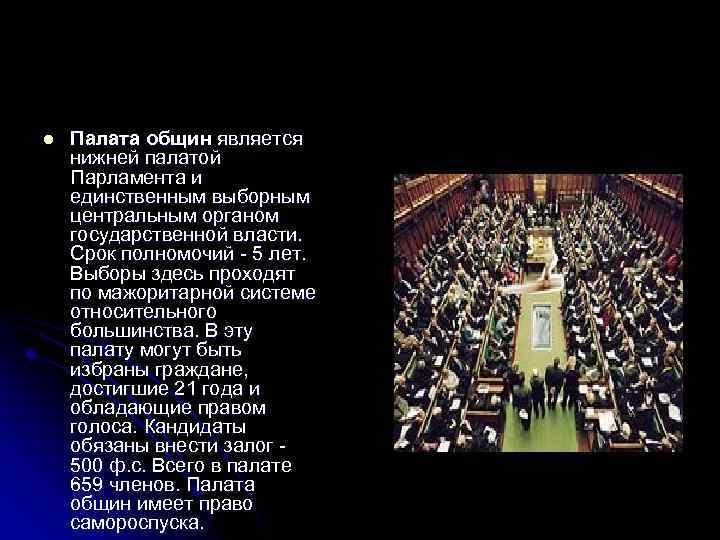 l Палата общин является нижней палатой Парламента и единственным выборным центральным органом государственной власти.