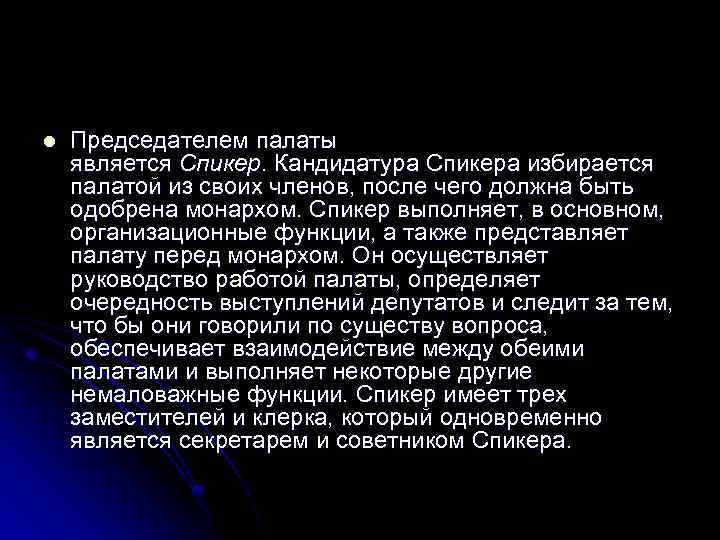 l Председателем палаты является Спикер. Кандидатура Спикера избирается палатой из своих членов, после чего