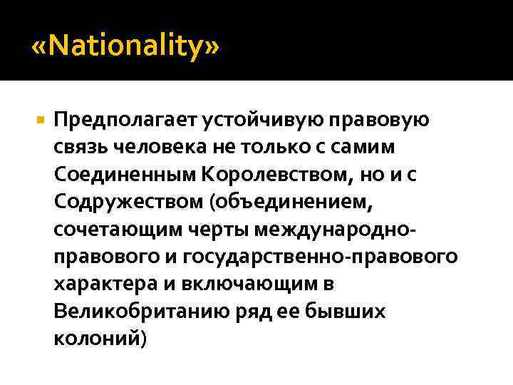  «Nationality» Предполагает устойчивую правовую связь человека не только с самим Соединенным Королевством, но