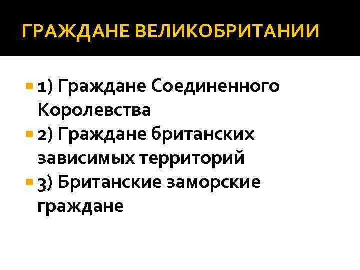 ГРАЖДАНЕ ВЕЛИКОБРИТАНИИ 1) Граждане Соединенного Королевства 2) Граждане британских зависимых территорий 3) Британские заморские