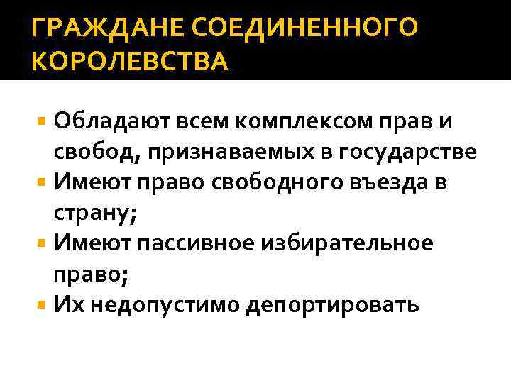 ГРАЖДАНЕ СОЕДИНЕННОГО КОРОЛЕВСТВА Обладают всем комплексом прав и свобод, признаваемых в государстве Имеют право