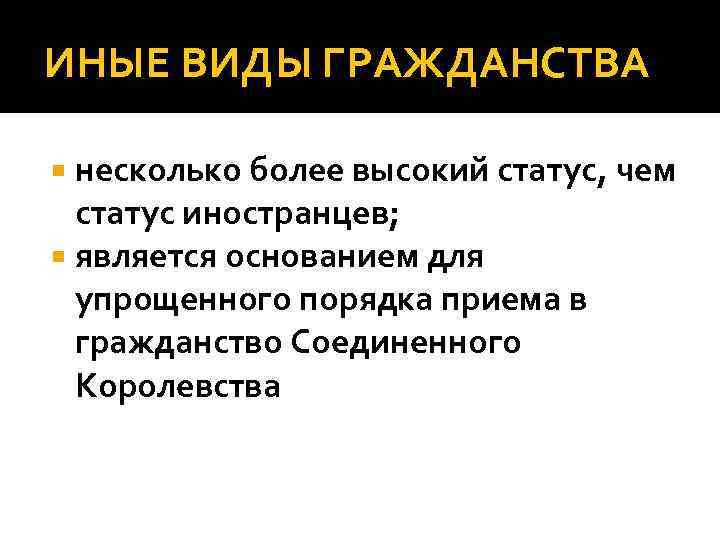 ИНЫЕ ВИДЫ ГРАЖДАНСТВА несколько более высокий статус, чем статус иностранцев; является основанием для упрощенного