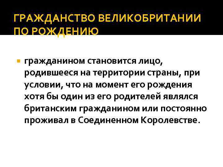 ГРАЖДАНСТВО ВЕЛИКОБРИТАНИИ ПО РОЖДЕНИЮ гражданином становится лицо, родившееся на территории страны, при условии, что