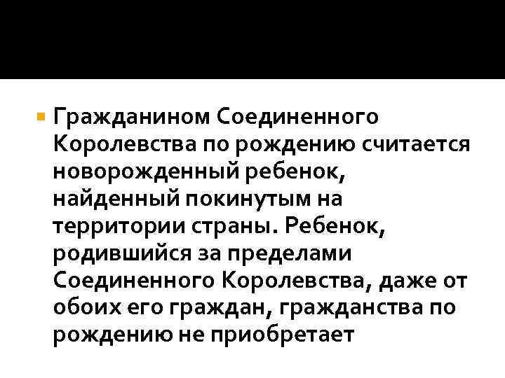  Гражданином Соединенного Королевства по рождению считается новорожденный ребенок, найденный покинутым на территории страны.