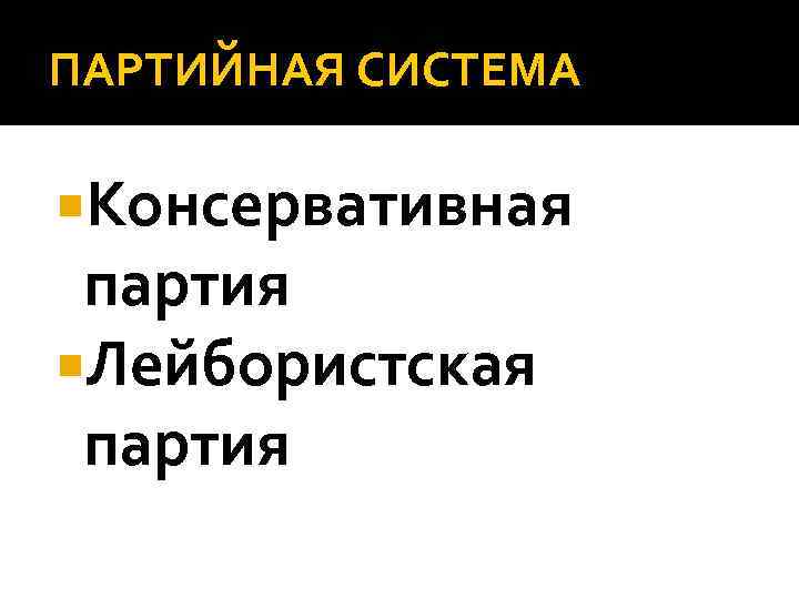 ПАРТИЙНАЯ СИСТЕМА Консервативная партия Лейбористская партия 