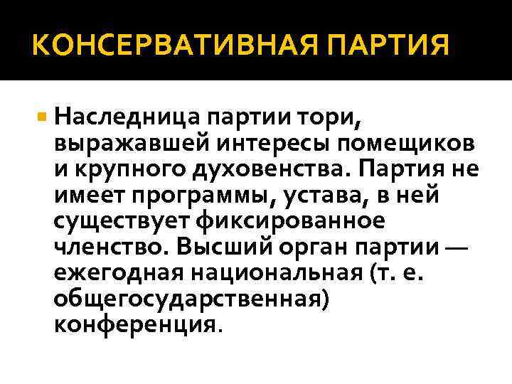 КОНСЕРВАТИВНАЯ ПАРТИЯ Наследница партии тори, выражавшей интересы помещиков и крупного духовенства. Партия не имеет