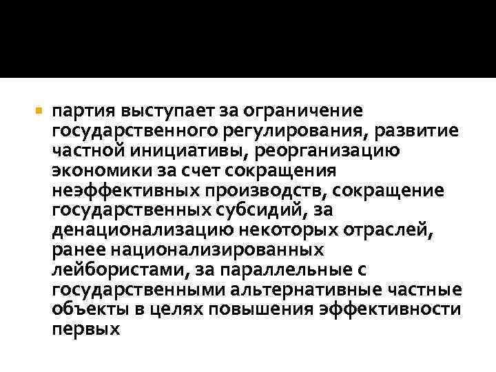  партия выступает за ограничение государственного регулирования, развитие частной инициативы, реорганизацию экономики за счет