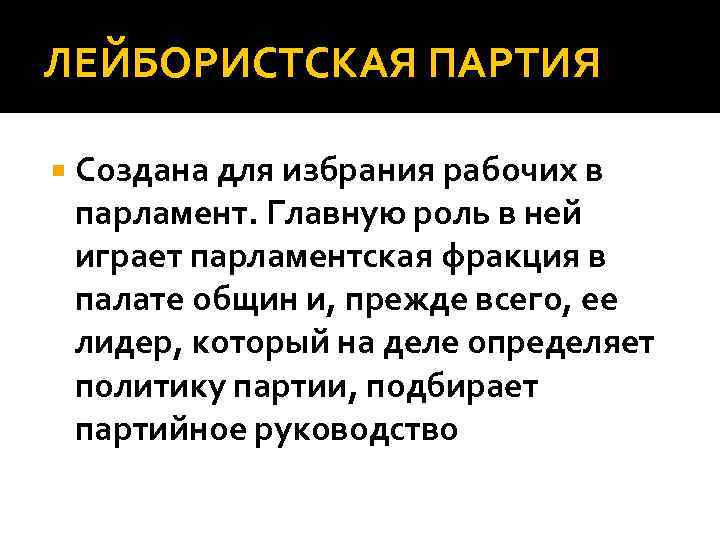 ЛЕЙБОРИСТСКАЯ ПАРТИЯ Создана для избрания рабочих в парламент. Главную роль в ней играет парламентская