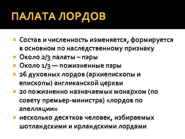 ПАЛАТА ЛОРДОВ Состав и численность изменяется, формируется в основном по наследственному признаку Около 2/3