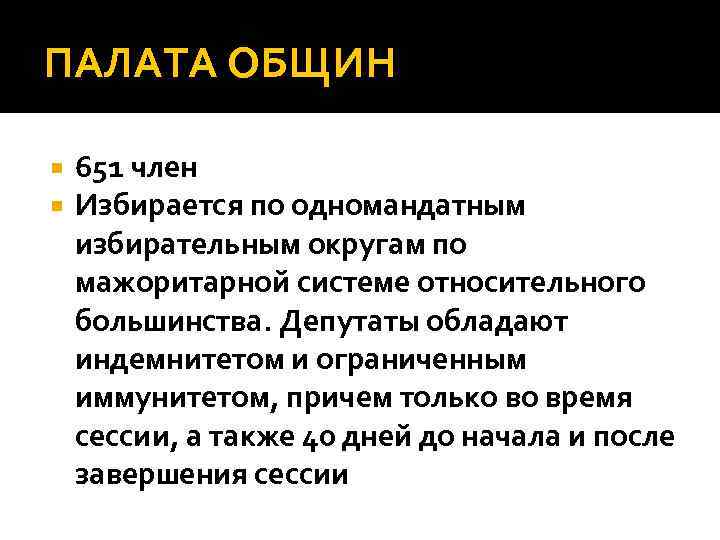 ПАЛАТА ОБЩИН 651 член Избирается по одномандатным избирательным округам по мажоритарной системе относительного большинства.