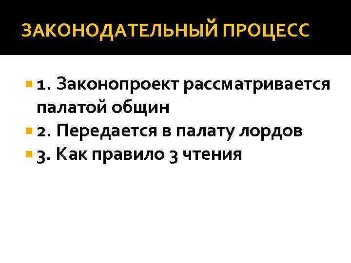 ЗАКОНОДАТЕЛЬНЫЙ ПРОЦЕСС 1. Законопроект рассматривается палатой общин 2. Передается в палату лордов 3. Как