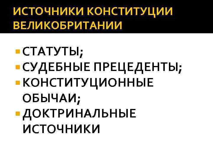 ИСТОЧНИКИ КОНСТИТУЦИИ ВЕЛИКОБРИТАНИИ СТАТУТЫ; СУДЕБНЫЕ ПРЕЦЕДЕНТЫ; КОНСТИТУЦИОННЫЕ ОБЫЧАИ; ДОКТРИНАЛЬНЫЕ ИСТОЧНИКИ 