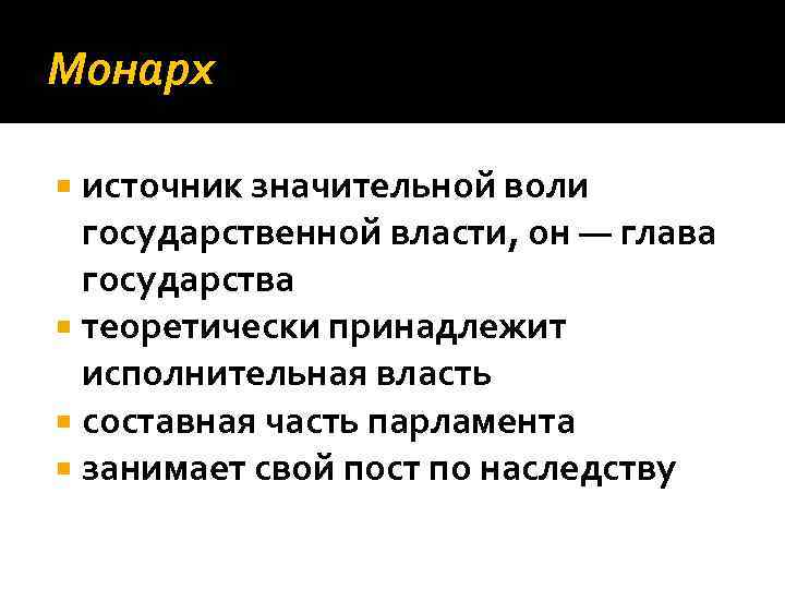 Монарх источник значительной воли государственной власти, он — глава государства теоретически принадлежит исполнительная власть