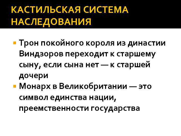 КАСТИЛЬСКАЯ СИСТЕМА НАСЛЕДОВАНИЯ Трон покойного короля из династии Виндзоров переходит к старшему сыну, если