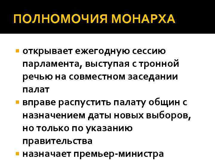 ПОЛНОМОЧИЯ МОНАРХА открывает ежегодную сессию парламента, выступая с тронной речью на совместном заседании палат