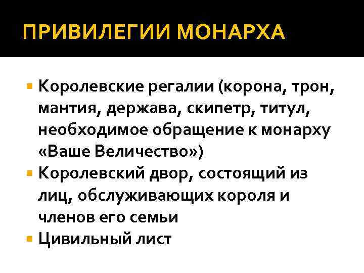 ПРИВИЛЕГИИ МОНАРХА Королевские регалии (корона, трон, мантия, держава, скипетр, титул, необходимое обращение к монарху