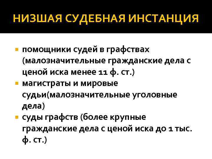 НИЗШАЯ СУДЕБНАЯ ИНСТАНЦИЯ помощники судей в графствах (малозначительные гражданские дела с ценой иска менее