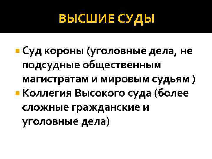 ВЫСШИЕ СУДЫ Суд короны (уголовные дела, не подсудные общественным магистратам и мировым судьям )