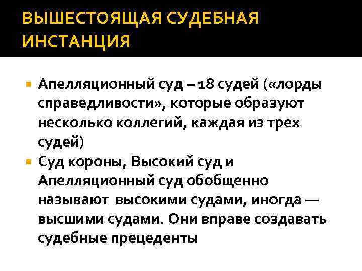 ВЫШЕСТОЯЩАЯ СУДЕБНАЯ ИНСТАНЦИЯ Апелляционный суд – 18 судей ( «лорды справедливости» , которые образуют