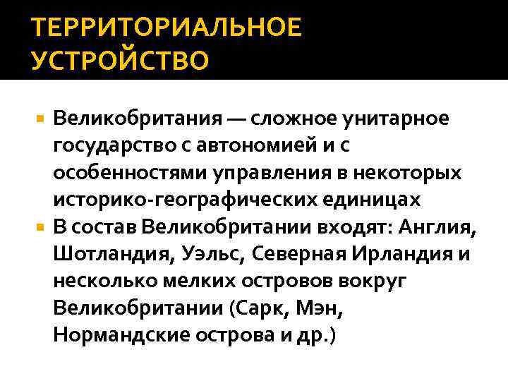 ТЕРРИТОРИАЛЬНОЕ УСТРОЙСТВО Великобритания — сложное унитарное государство с автономией и с особенностями управления в